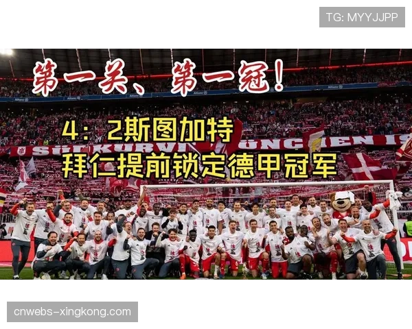 拜仁提前夺冠之战：4-2战胜斯图加特锁定德甲冠军